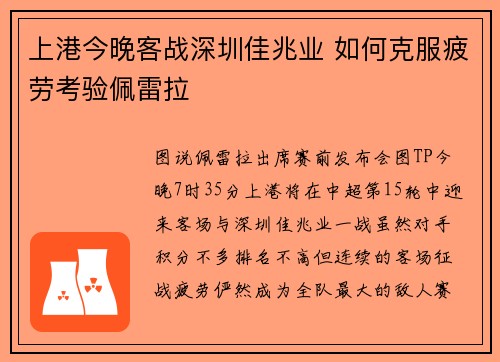 上港今晚客战深圳佳兆业 如何克服疲劳考验佩雷拉