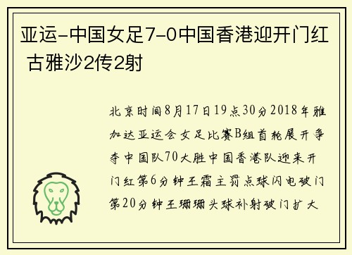亚运-中国女足7-0中国香港迎开门红 古雅沙2传2射