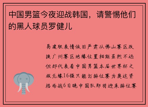 中国男篮今夜迎战韩国，请警惕他们的黑人球员罗健儿