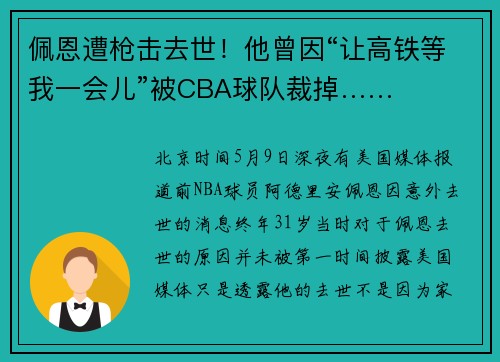 佩恩遭枪击去世！他曾因“让高铁等我一会儿”被CBA球队裁掉……