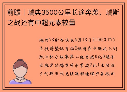 前瞻｜瑞典3500公里长途奔袭，瑞斯之战还有中超元素较量