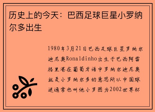 历史上的今天：巴西足球巨星小罗纳尔多出生
