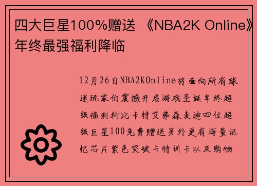 四大巨星100%赠送 《NBA2K Online》年终最强福利降临