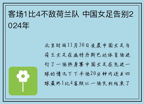 客场1比4不敌荷兰队 中国女足告别2024年