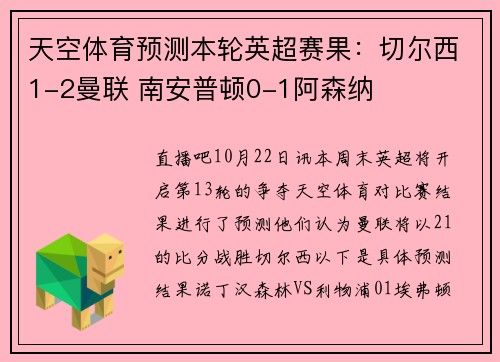 天空体育预测本轮英超赛果：切尔西1-2曼联 南安普顿0-1阿森纳