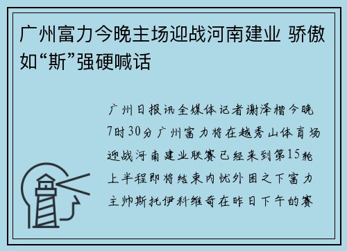 广州富力今晚主场迎战河南建业 骄傲如“斯”强硬喊话