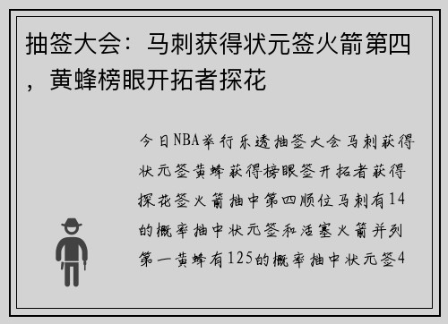 抽签大会：马刺获得状元签火箭第四，黄蜂榜眼开拓者探花