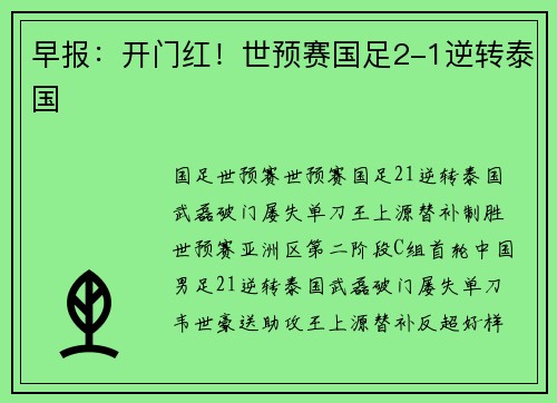 早报：开门红！世预赛国足2-1逆转泰国