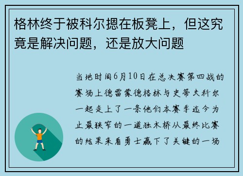 格林终于被科尔摁在板凳上，但这究竟是解决问题，还是放大问题