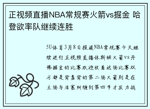 正视频直播NBA常规赛火箭vs掘金 哈登欲率队继续连胜