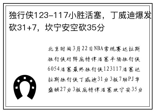 独行侠123-117小胜活塞，丁威迪爆发砍31+7，坎宁安空砍35分