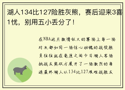 湖人134比127险胜灰熊，赛后迎来3喜1忧，别用五小丢分了！