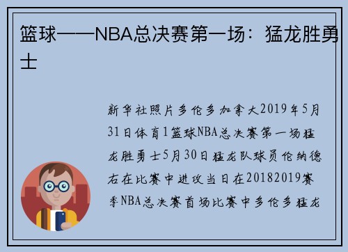 篮球——NBA总决赛第一场：猛龙胜勇士