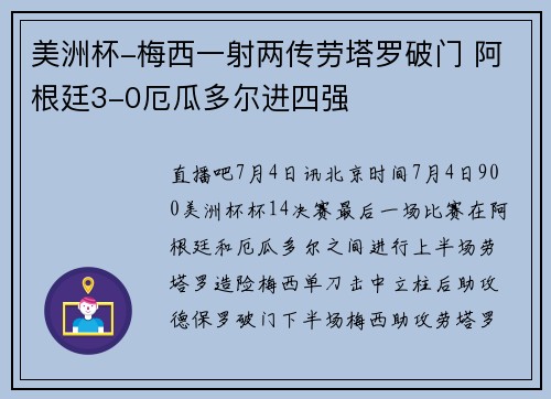 美洲杯-梅西一射两传劳塔罗破门 阿根廷3-0厄瓜多尔进四强