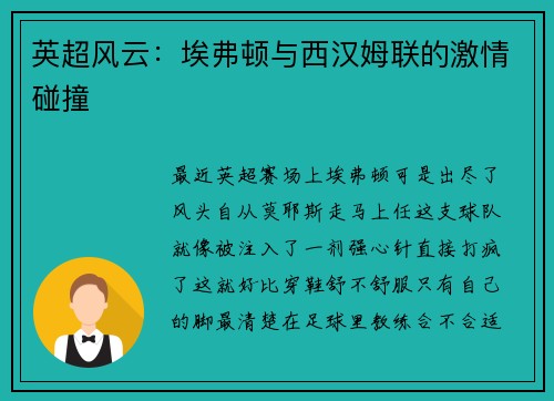 英超风云：埃弗顿与西汉姆联的激情碰撞