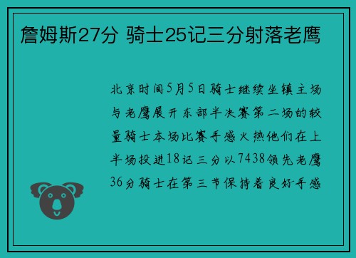 詹姆斯27分 骑士25记三分射落老鹰