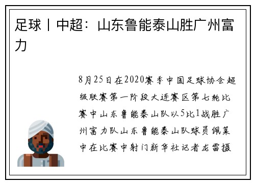 足球丨中超：山东鲁能泰山胜广州富力
