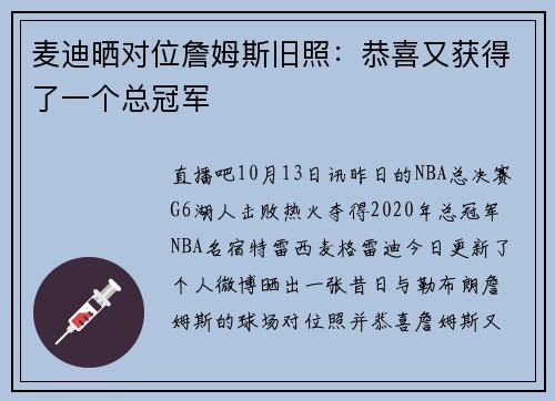 麦迪晒对位詹姆斯旧照：恭喜又获得了一个总冠军
