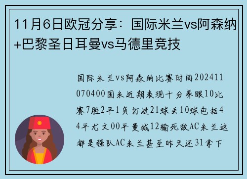 11月6日欧冠分享：国际米兰vs阿森纳+巴黎圣日耳曼vs马德里竞技