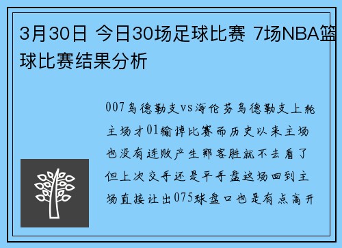 3月30日 今日30场足球比赛 7场NBA篮球比赛结果分析