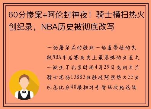 60分惨案+阿伦封神夜！骑士横扫热火创纪录，NBA历史被彻底改写