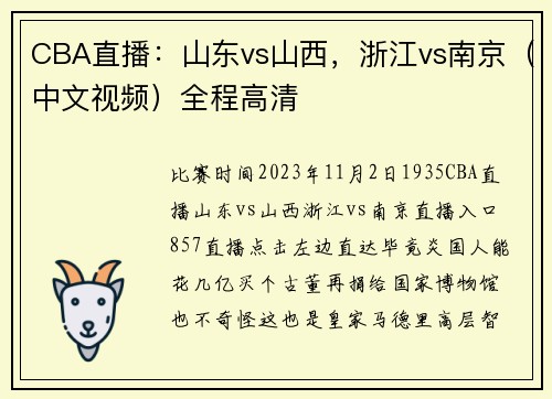 CBA直播：山东vs山西，浙江vs南京（中文视频）全程高清
