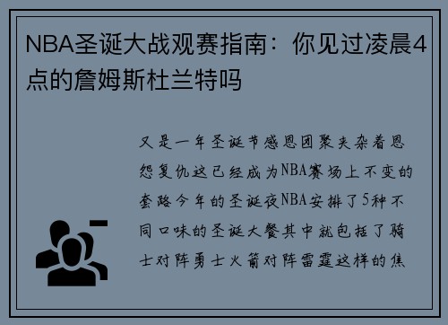 NBA圣诞大战观赛指南：你见过凌晨4点的詹姆斯杜兰特吗