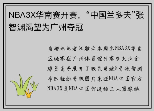 NBA3X华南赛开赛，“中国兰多夫”张智渊渴望为广州夺冠