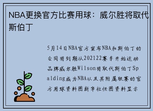 NBA更换官方比赛用球：威尔胜将取代斯伯丁