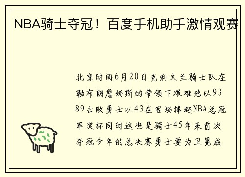 NBA骑士夺冠！百度手机助手激情观赛