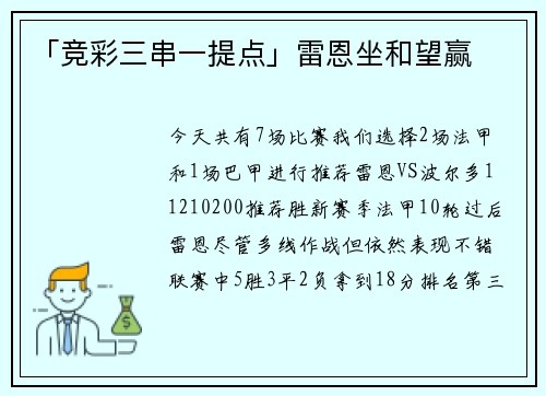 「竞彩三串一提点」雷恩坐和望赢