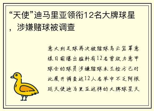 “天使”迪马里亚领衔12名大牌球星，涉嫌赌球被调查