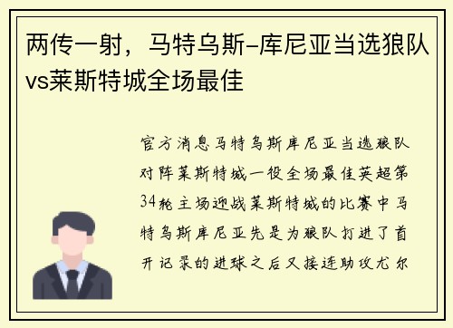 两传一射，马特乌斯-库尼亚当选狼队vs莱斯特城全场最佳