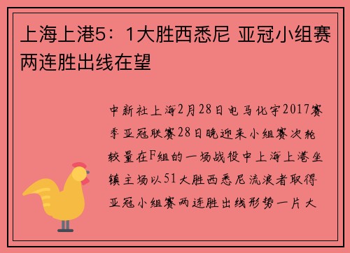 上海上港5：1大胜西悉尼 亚冠小组赛两连胜出线在望