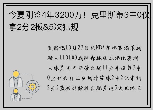 今夏刚签4年3200万！克里斯蒂3中0仅拿2分2板&5次犯规