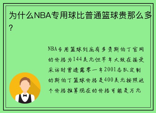 为什么NBA专用球比普通篮球贵那么多？