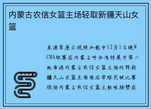 内蒙古农信女篮主场轻取新疆天山女篮