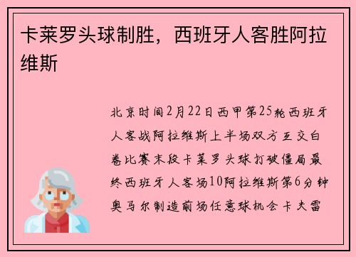 卡莱罗头球制胜，西班牙人客胜阿拉维斯