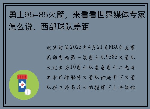 勇士95-85火箭，来看看世界媒体专家怎么说，西部球队差距
