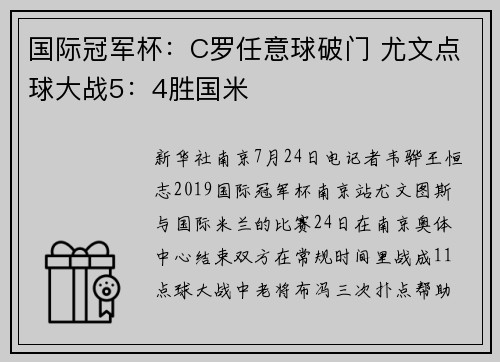 国际冠军杯：C罗任意球破门 尤文点球大战5：4胜国米