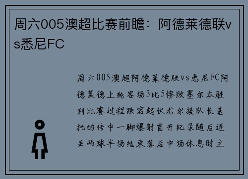 周六005澳超比赛前瞻：阿德莱德联vs悉尼FC