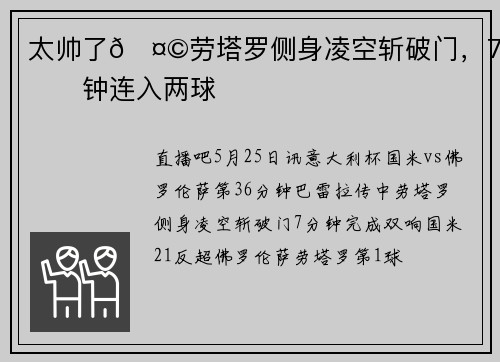 太帅了🤩劳塔罗侧身凌空斩破门，7分钟连入两球