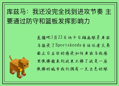 库兹马：我还没完全找到进攻节奏 主要通过防守和篮板发挥影响力