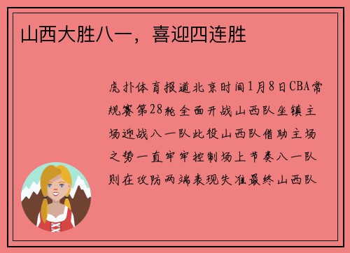 山西大胜八一，喜迎四连胜