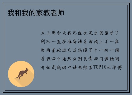 我和我的家教老师