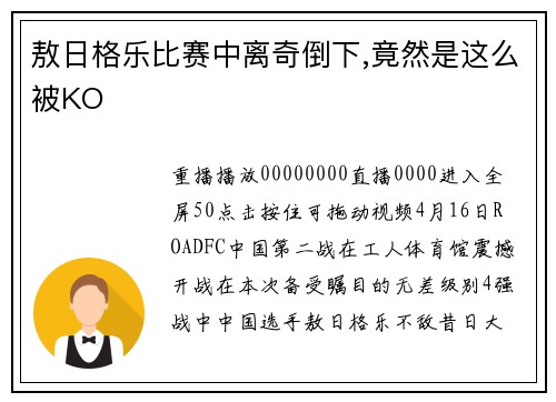 敖日格乐比赛中离奇倒下,竟然是这么被KO