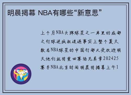 明晨揭幕 NBA有哪些“新意思”