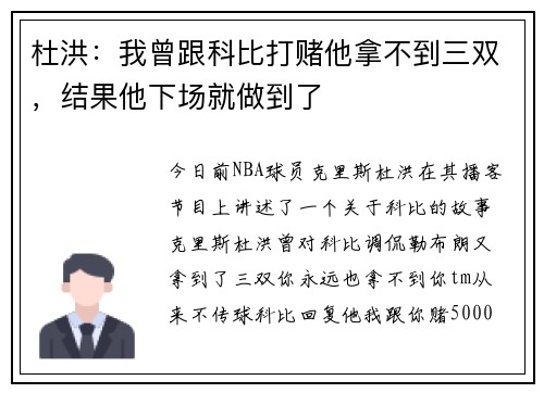 杜洪：我曾跟科比打赌他拿不到三双，结果他下场就做到了