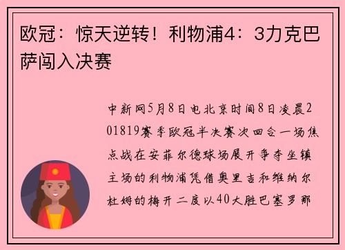 欧冠：惊天逆转！利物浦4：3力克巴萨闯入决赛
