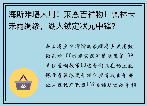 海斯难堪大用！莱恩吉祥物！佩林卡未雨绸缪，湖人锁定状元中锋？